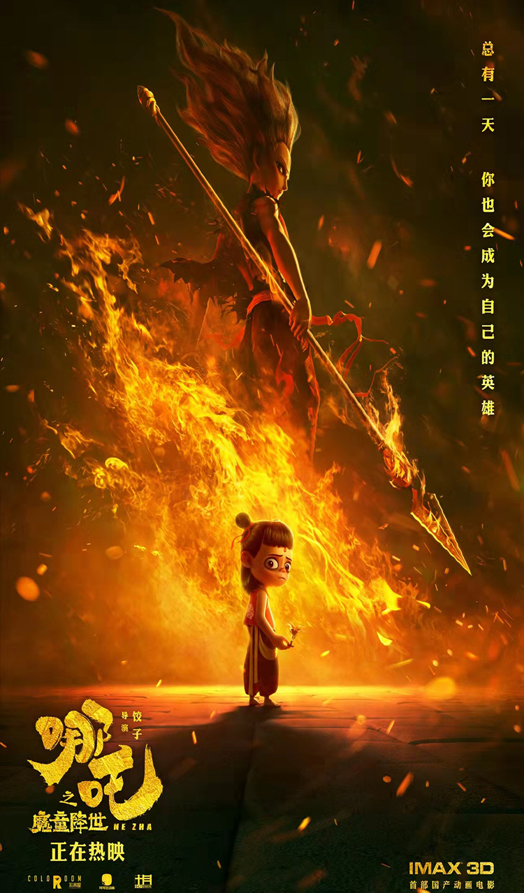 哪吒之魔童降世